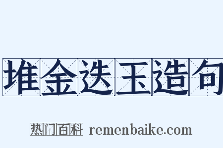 堆金迭玉造句是什么意思的图片